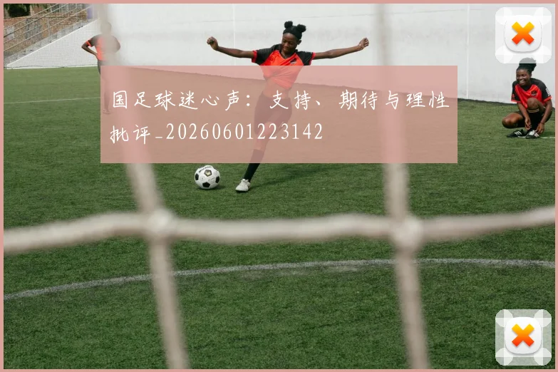 国足球迷心声：支持、期待与理性批评_20260601223142