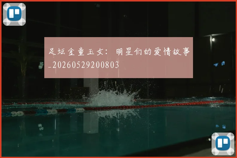 足坛金童玉女:明星们的爱情故事_20260529200803