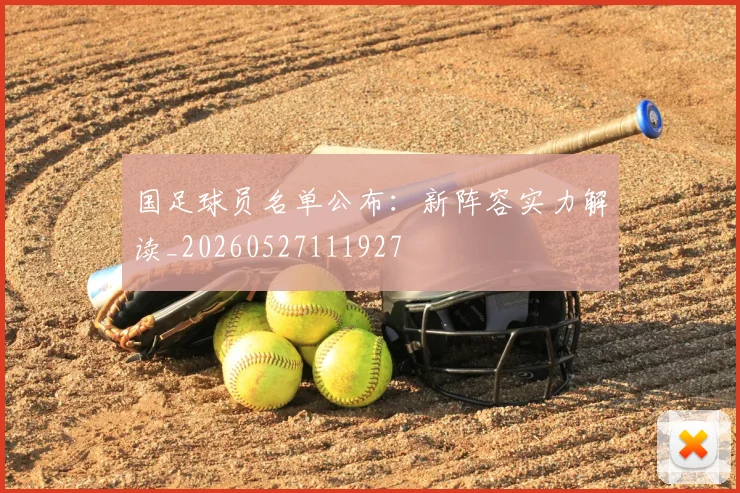 国足球员名单公布：新阵容实力解读_20260527111927