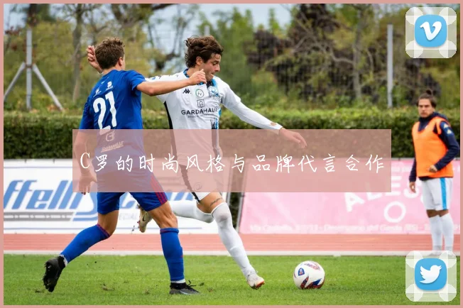 C罗的时尚风格与品牌代言合作