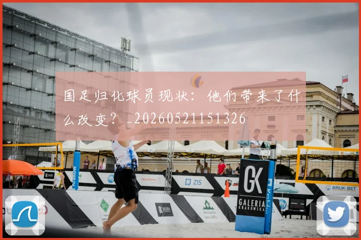 国足归化球员现状：他们带来了什么改变？_20260521151326