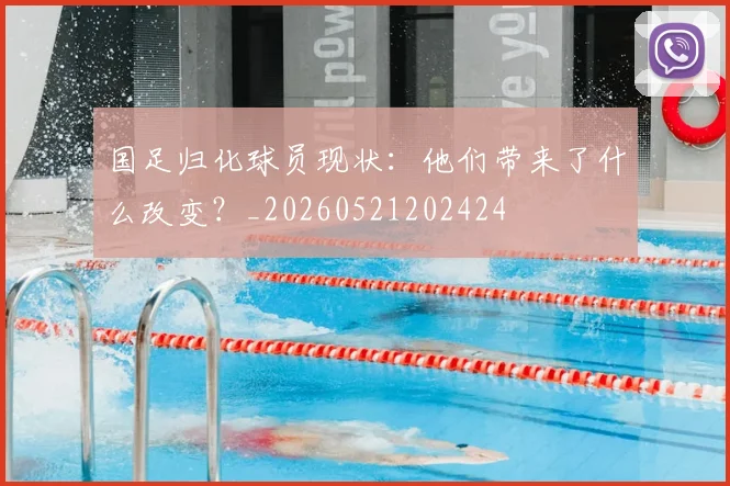 国足归化球员现状：他们带来了什么改变？_20260521202424