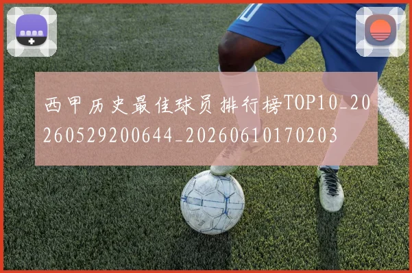 西甲历史最佳球员排行榜TOP10_20260529200644_20260610170203