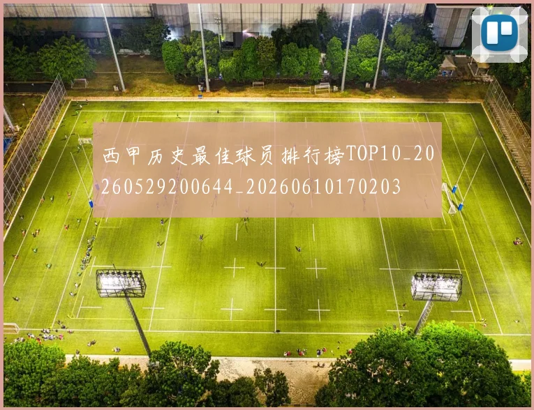 西甲历史最佳球员排行榜TOP10_20260529200644_20260610170203