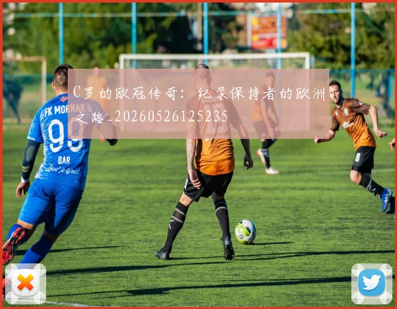 C罗的欧冠传奇:纪录保持者的欧洲之路_20260526125235