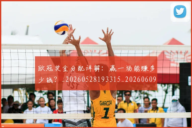 欧冠奖金分配详解：赢一场能赚多少钱？_20260528193315_20260609224858