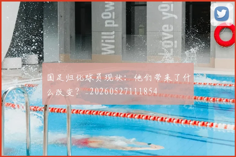 国足归化球员现状：他们带来了什么改变？_20260527111854